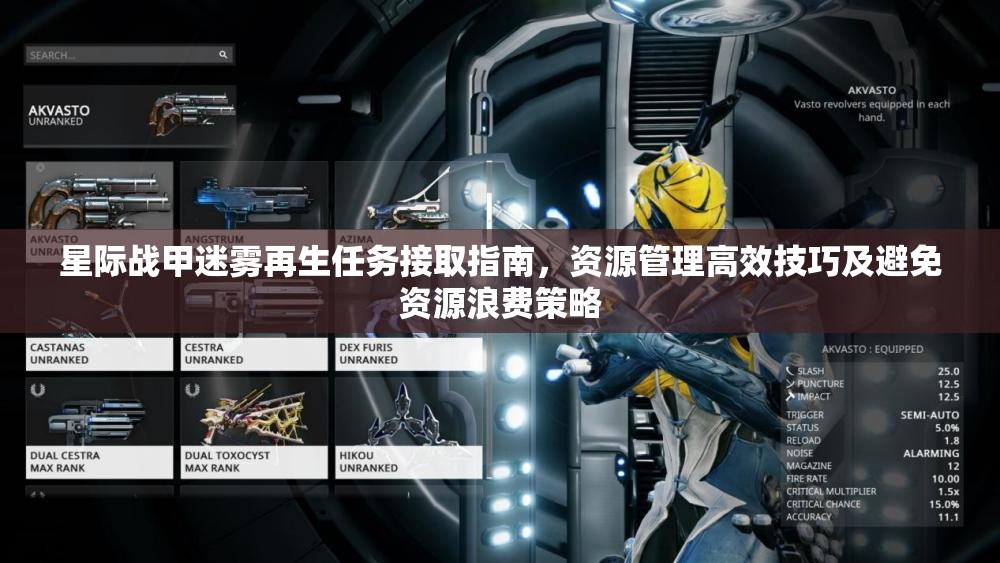 星际战甲迷雾再生任务接取指南，资源管理高效技巧及避免资源浪费策略