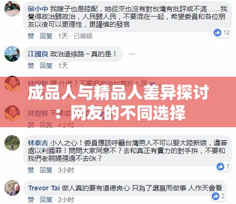 成品人与精品人差异探讨：网友的不同选择