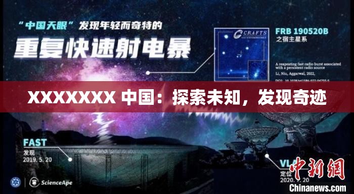 XXXXXXX 中国：探索未知，发现奇迹