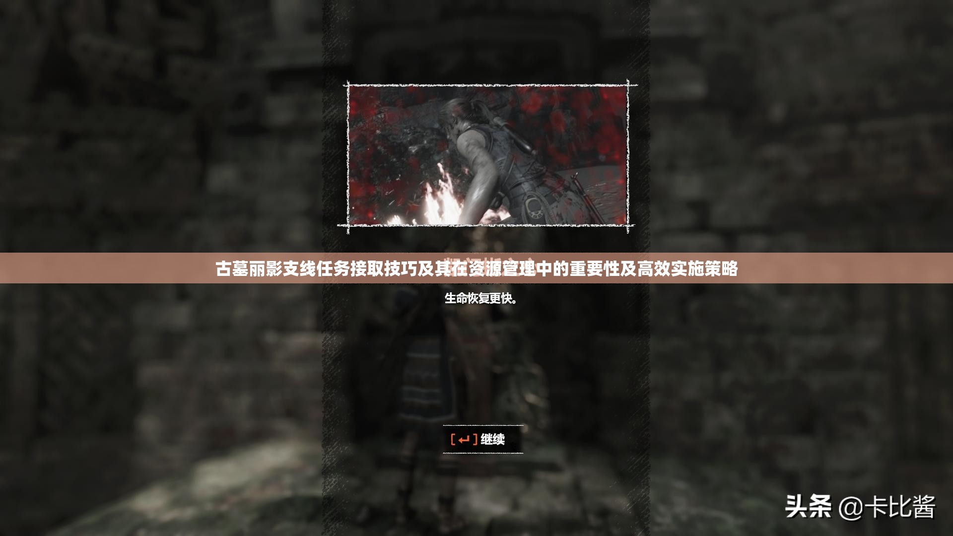 古墓丽影支线任务接取技巧及其在资源管理中的重要性及高效实施策略