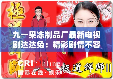 九一果冻制品厂最新电视剧达达兔：精彩剧情不容错过