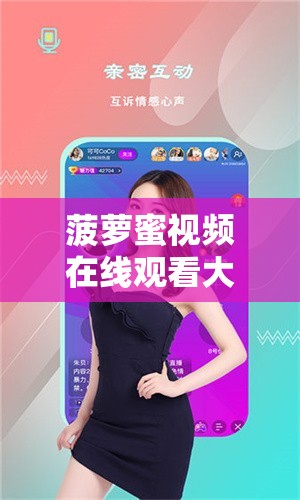 菠萝蜜视频在线观看大全高清：海量精彩视频随心看