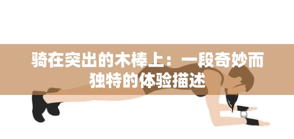 骑在突出的木棒上：一段奇妙而独特的体验描述