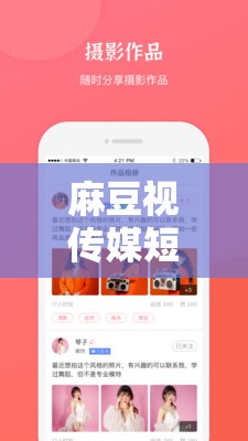 麻豆视传媒短视频网站 APP 视频-欢迎您：存在大量违法违规内容已被依法取缔
