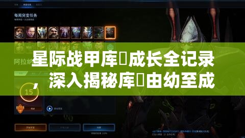 星际战甲库狛成长全记录，深入揭秘库狛由幼至成年的蜕变之路