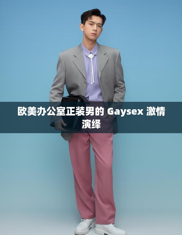 欧美办公室正装男的 Gaysex 激情演绎