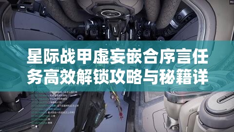 星际战甲虚妄嵌合序言任务高效解锁攻略与秘籍详解