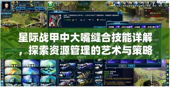 星际战甲中大嘴缝合技能详解，探索资源管理的艺术与策略