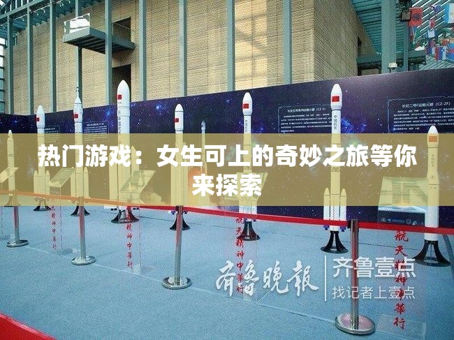 热门游戏：女生可上的奇妙之旅等你来探索