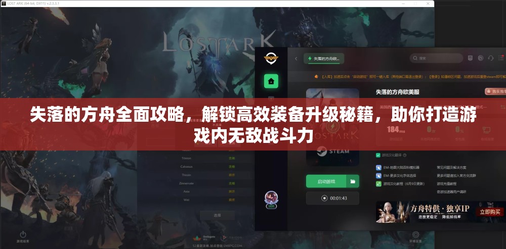 失落的方舟全面攻略，解锁高效装备升级秘籍，助你打造游戏内无敌战斗力