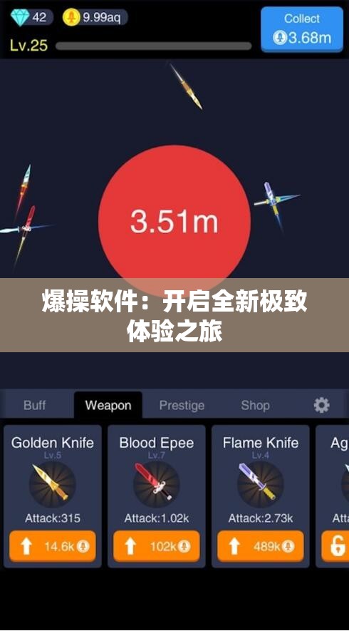 爆操软件：开启全新极致体验之旅