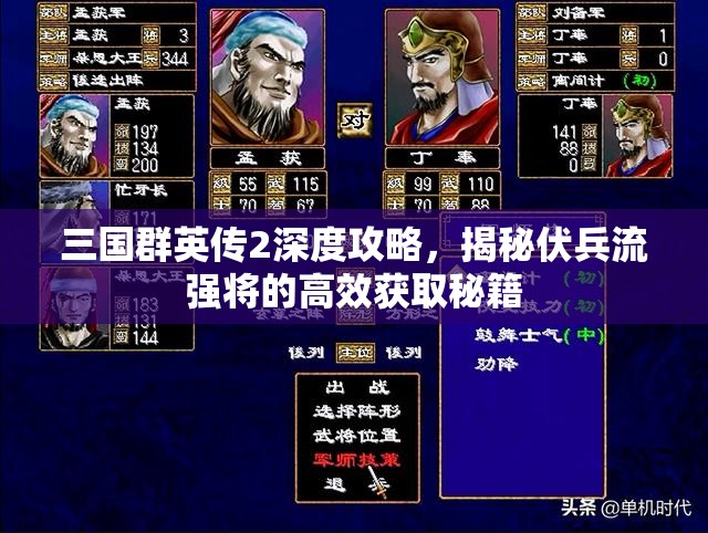 三国群英传2深度攻略，揭秘伏兵流强将的高效获取秘籍