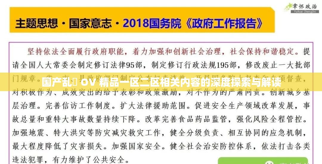 国产乱婬 OV 精品一区二区相关内容的深度探索与解读