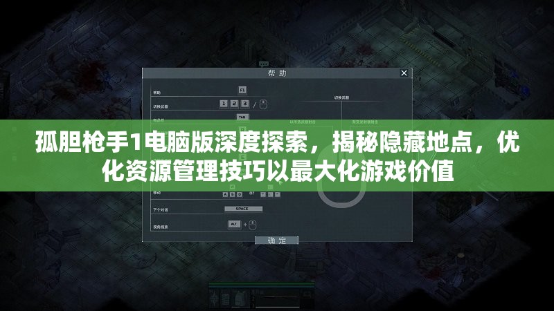孤胆枪手1电脑版深度探索，揭秘隐藏地点，优化资源管理技巧以最大化游戏价值