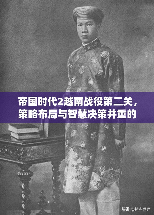帝国时代2越南战役第二关，策略布局与智慧决策并重的艰难挑战