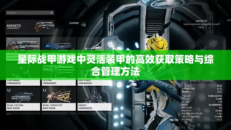 星际战甲游戏中灵活装甲的高效获取策略与综合管理方法