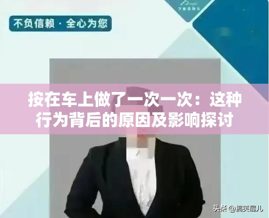 按在车上做了一次一次：这种行为背后的原因及影响探讨