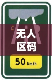 无人区码一码二码三码是：探索神秘之地的独特标识