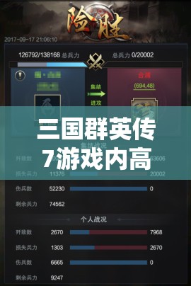 三国群英传7游戏内高效刷兵方法与经验积累全面攻略指南