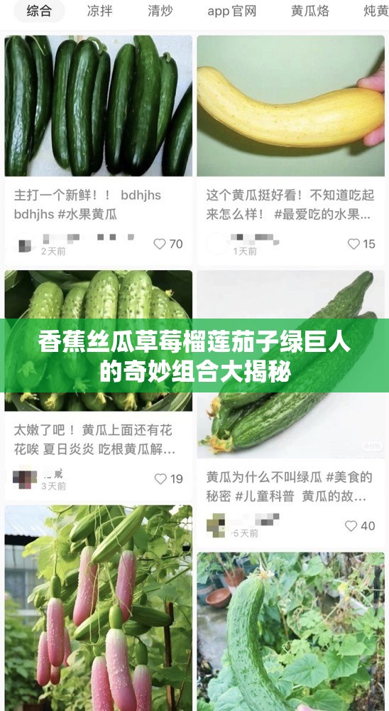 香蕉丝瓜草莓榴莲茄子绿巨人的奇妙组合大揭秘