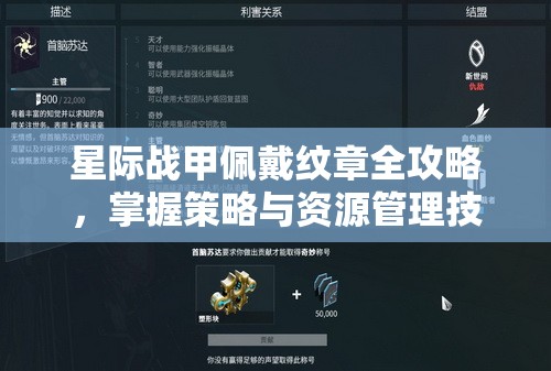 星际战甲佩戴纹章全攻略，掌握策略与资源管理技巧