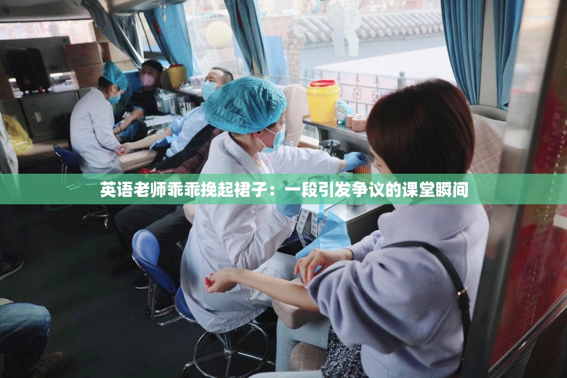 英语老师乖乖挽起裙子：一段引发争议的课堂瞬间