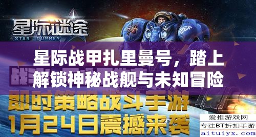 星际战甲扎里曼号，踏上解锁神秘战舰与未知冒险的奇幻之旅