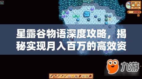 星露谷物语深度攻略，揭秘实现月入百万的高效资源管理秘籍与技巧