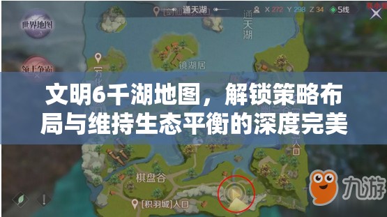 文明6千湖地图，解锁策略布局与维持生态平衡的深度完美融合