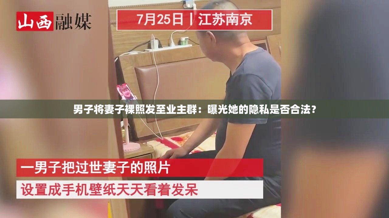 男子将妻子裸照发至业主群：曝光她的隐私是否合法？