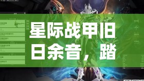 星际战甲旧日余音，踏上解锁隐藏副本的惊险刺激冒险之旅