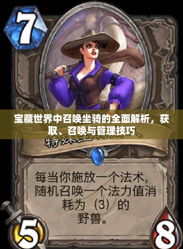 宝藏世界中召唤坐骑的全面解析，获取、召唤与管理技巧