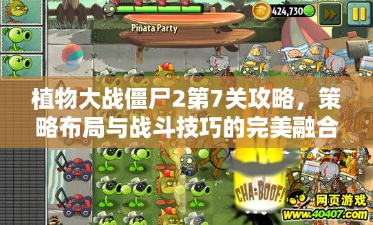 植物大战僵尸2第7关攻略，策略布局与战斗技巧的完美融合之道