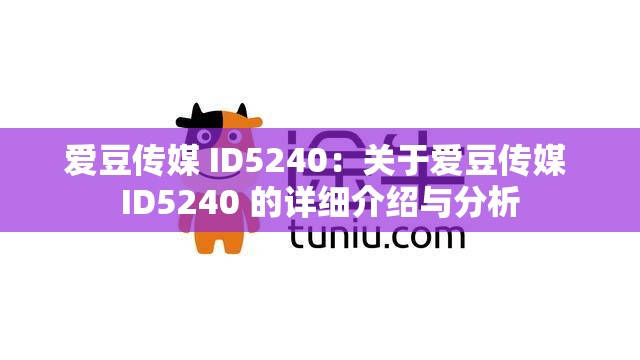 爱豆传媒 ID5240：关于爱豆传媒 ID5240 的详细介绍与分析