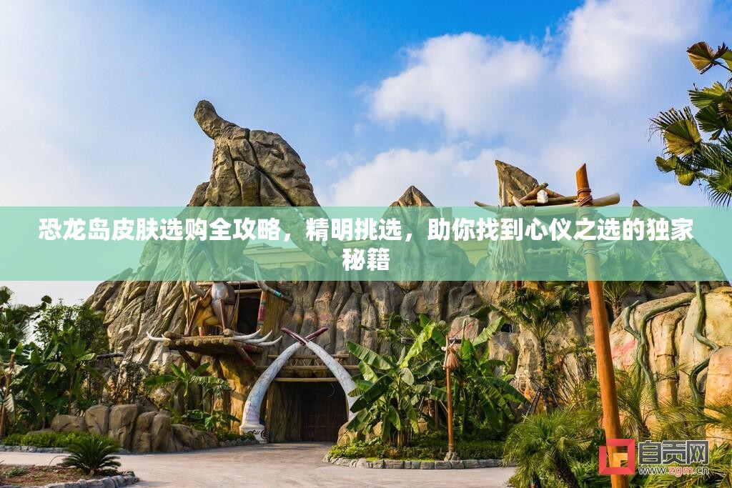 恐龙岛皮肤选购全攻略，精明挑选，助你找到心仪之选的独家秘籍