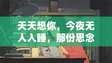 天天想你，今夜无人入睡，那份思念难以入眠
