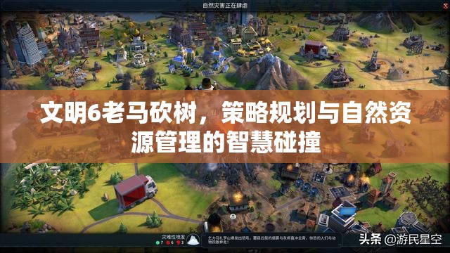 文明6老马砍树，策略规划与自然资源管理的智慧碰撞