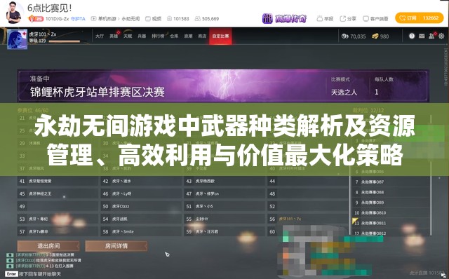 永劫无间游戏中武器种类解析及资源管理、高效利用与价值最大化策略