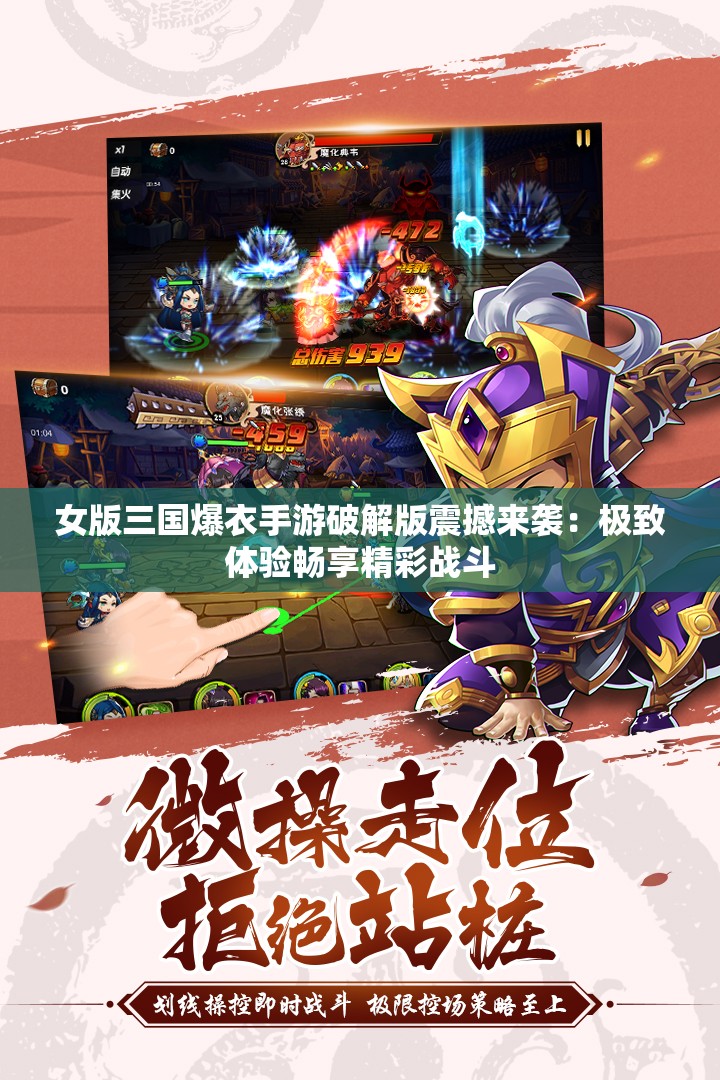 女版三国爆衣手游破解版震撼来袭：极致体验畅享精彩战斗