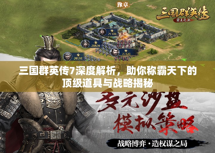 三国群英传7深度解析，助你称霸天下的顶级道具与战略揭秘