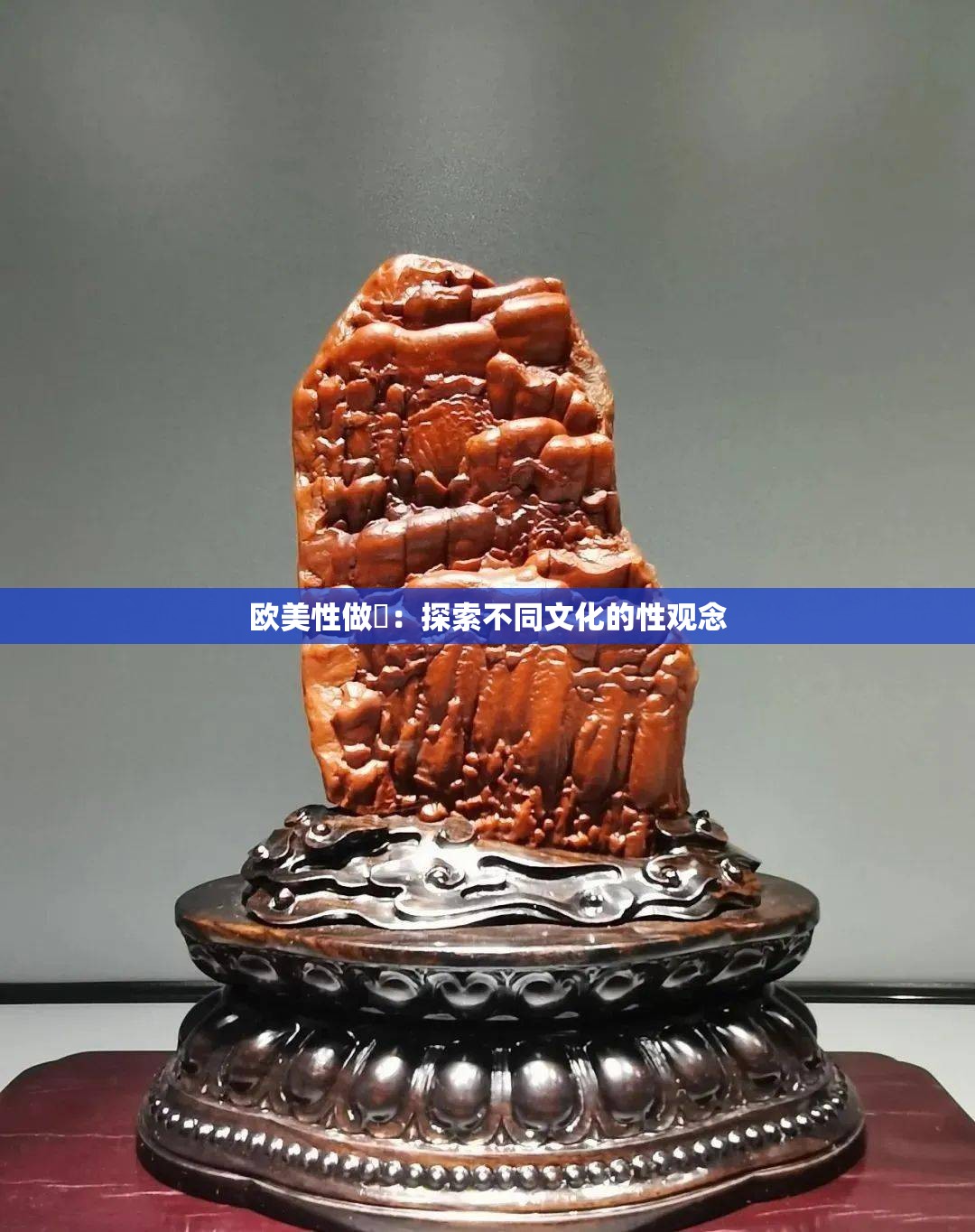 欧美性做愛：探索不同文化的性观念