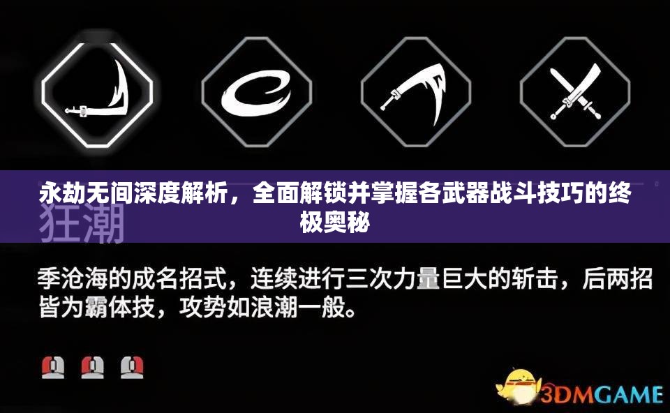 永劫无间深度解析，全面解锁并掌握各武器战斗技巧的终极奥秘