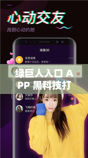 绿巨人入口 APP 黑科技打造的非凡体验之天堂网