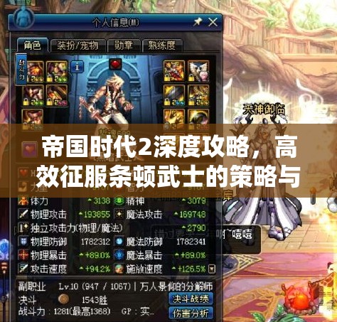 帝国时代2深度攻略，高效征服条顿武士的策略与资源管理技巧