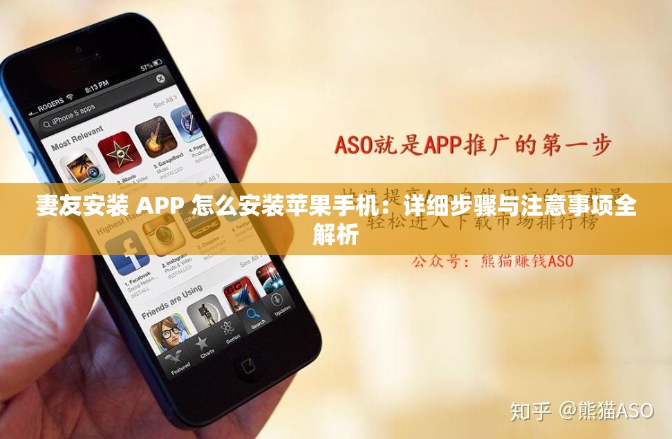 妻友安装 APP 怎么安装苹果手机：详细步骤与注意事项全解析