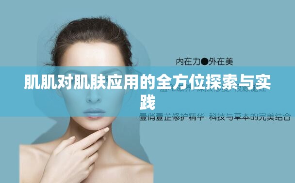 肌肌对肌肤应用的全方位探索与实践