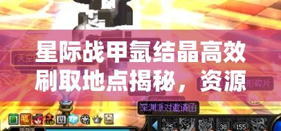 星际战甲氩结晶高效刷取地点揭秘，资源管理技巧与避免浪费策略