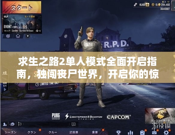 求生之路2单人模式全面开启指南，独闯丧尸世界，开启你的惊险冒险之旅