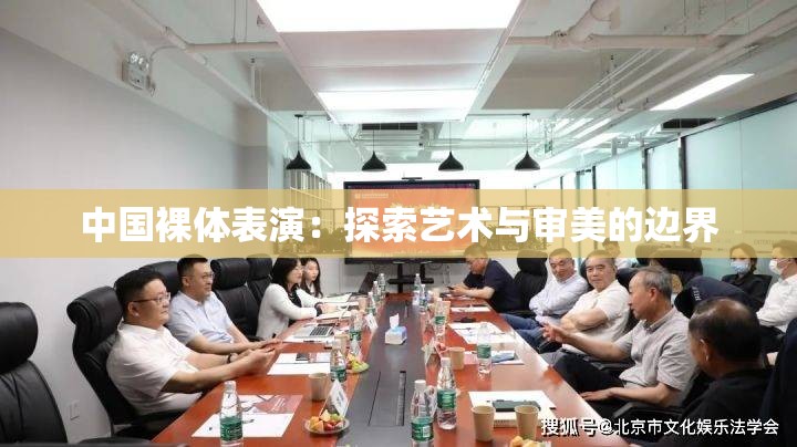 中国裸体表演：探索艺术与审美的边界