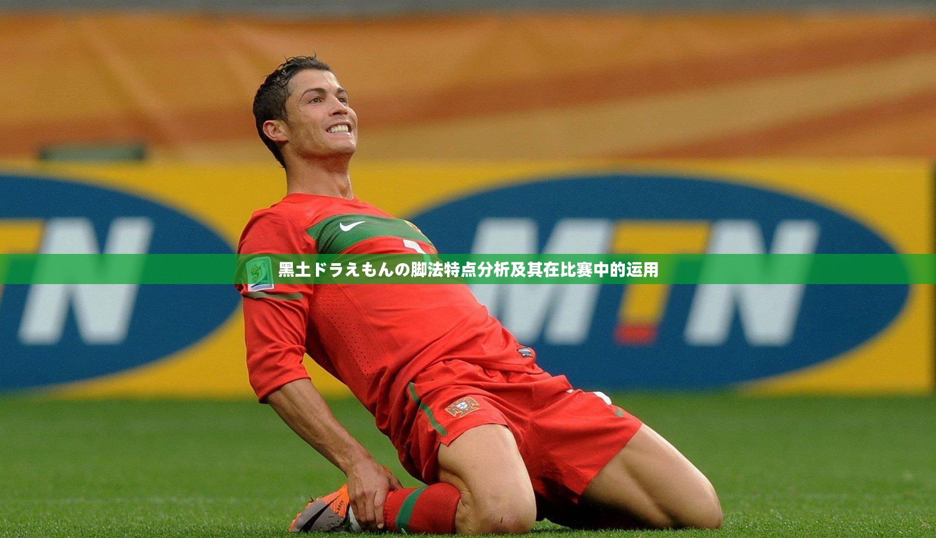 黑土ドラえもんの脚法特点分析及其在比赛中的运用